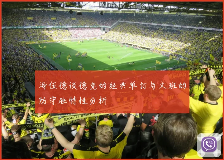 海伍德谈德克的经典单打与文班的防守独特性分析
