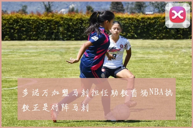 多诺万加盟马刺担任助教首场NBA执教正是对阵马刺