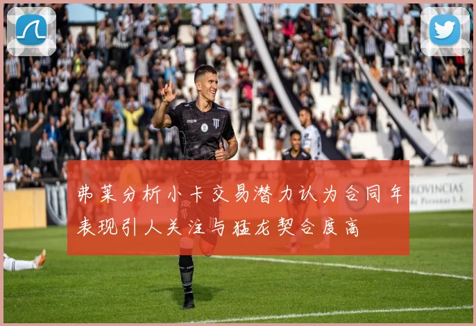 弗莱分析小卡交易潜力认为合同年表现引人关注与猛龙契合度高
